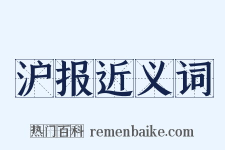 沪报近义词是什么意思的图片